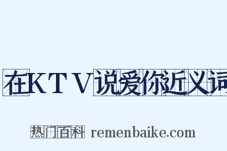 在KTV说爱你近义词是什么意思的图片